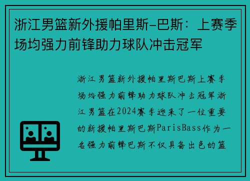 浙江男篮新外援帕里斯-巴斯：上赛季场均强力前锋助力球队冲击冠军