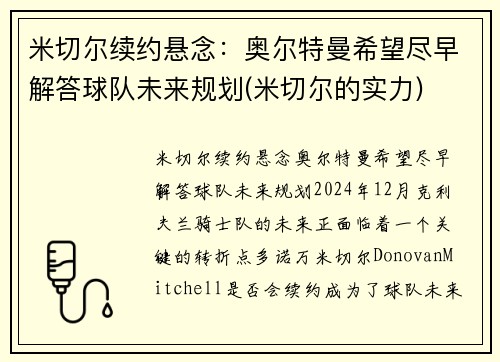 米切尔续约悬念：奥尔特曼希望尽早解答球队未来规划(米切尔的实力)