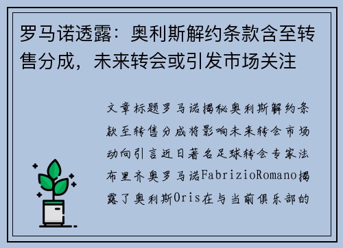 罗马诺透露：奥利斯解约条款含至转售分成，未来转会或引发市场关注