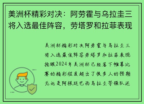 美洲杯精彩对决：阿劳霍与乌拉圭三将入选最佳阵容，劳塔罗和拉菲表现抢眼