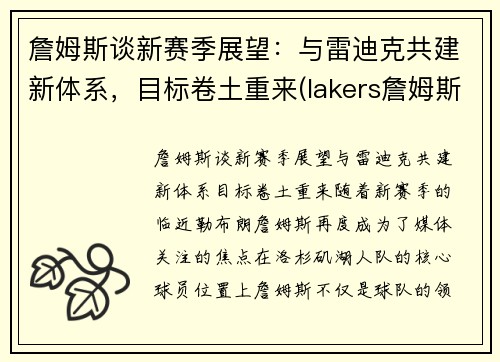 詹姆斯谈新赛季展望：与雷迪克共建新体系，目标卷土重来(lakers詹姆斯)