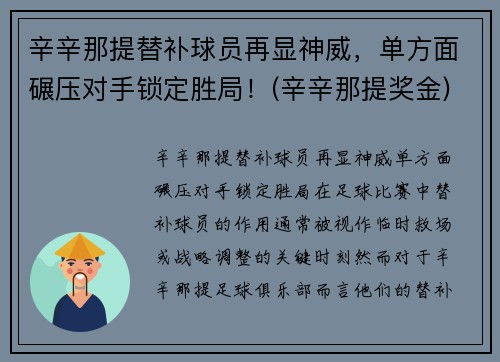 辛辛那提替补球员再显神威，单方面碾压对手锁定胜局！(辛辛那提奖金)