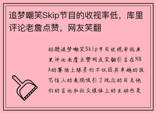 追梦嘲笑Skip节目的收视率低，库里评论老詹点赞，网友笑翻