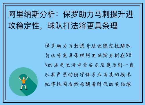 阿里纳斯分析：保罗助力马刺提升进攻稳定性，球队打法将更具条理