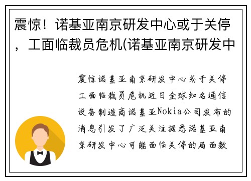 震惊！诺基亚南京研发中心或于关停，工面临裁员危机(诺基亚南京研发中心怎么样)