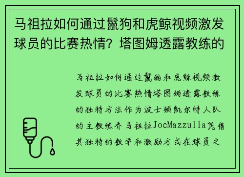 马祖拉如何通过鬣狗和虎鲸视频激发球员的比赛热情？塔图姆透露教练的独特方法