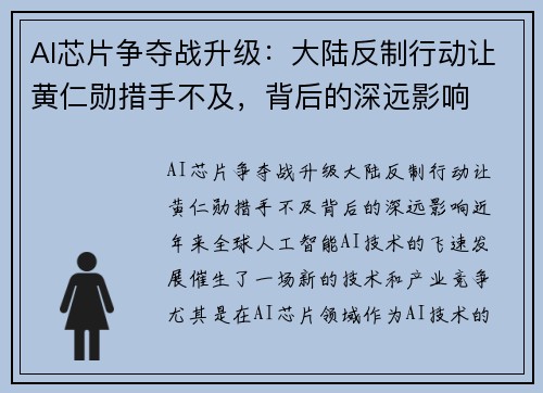 AI芯片争夺战升级：大陆反制行动让黄仁勋措手不及，背后的深远影响