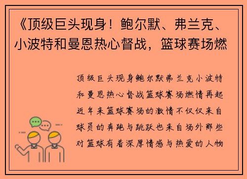 《顶级巨头现身！鲍尔默、弗兰克、小波特和曼恩热心督战，篮球赛场燃情再起》