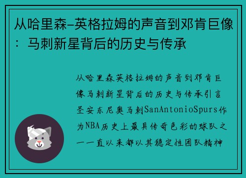 从哈里森-英格拉姆的声音到邓肯巨像：马刺新星背后的历史与传承