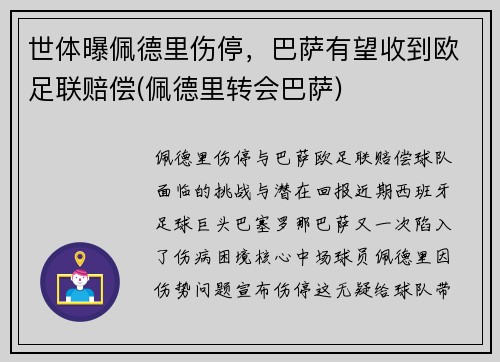 世体曝佩德里伤停，巴萨有望收到欧足联赔偿(佩德里转会巴萨)