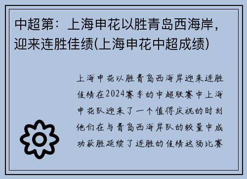 中超第：上海申花以胜青岛西海岸，迎来连胜佳绩(上海申花中超成绩)