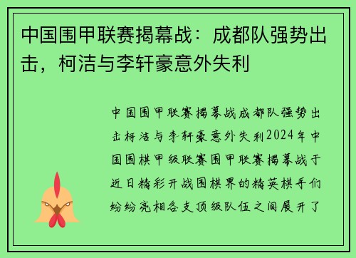 中国围甲联赛揭幕战：成都队强势出击，柯洁与李轩豪意外失利