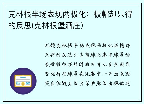 克林根半场表现两极化：板帽却只得的反思(克林根堡酒庄)