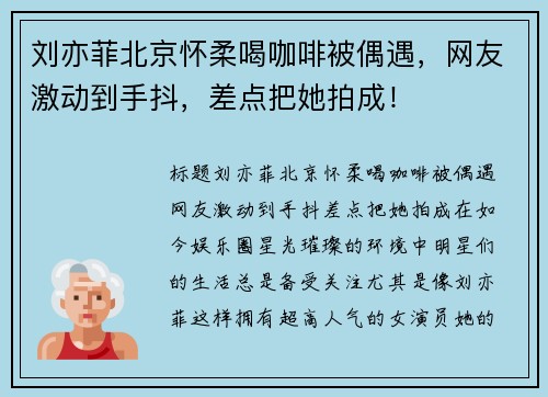 刘亦菲北京怀柔喝咖啡被偶遇，网友激动到手抖，差点把她拍成！