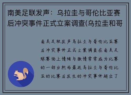 南美足联发声：乌拉圭与哥伦比亚赛后冲突事件正式立案调查(乌拉圭和哥伦比亚阵容)