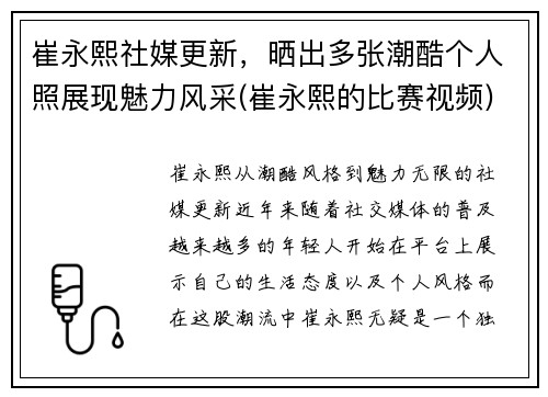 崔永熙社媒更新，晒出多张潮酷个人照展现魅力风采(崔永熙的比赛视频)