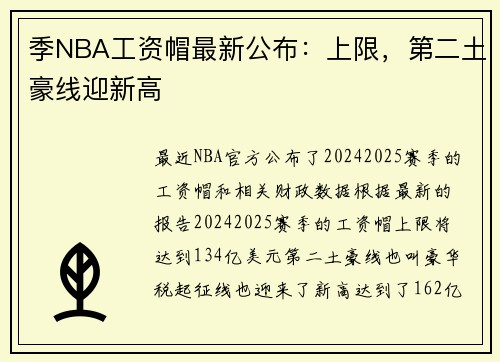 季NBA工资帽最新公布：上限，第二土豪线迎新高