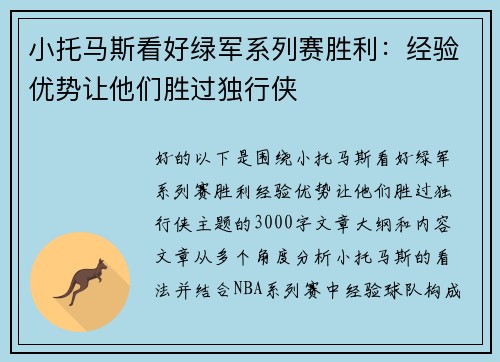 小托马斯看好绿军系列赛胜利：经验优势让他们胜过独行侠