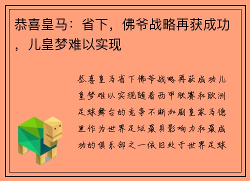 恭喜皇马：省下，佛爷战略再获成功，儿皇梦难以实现