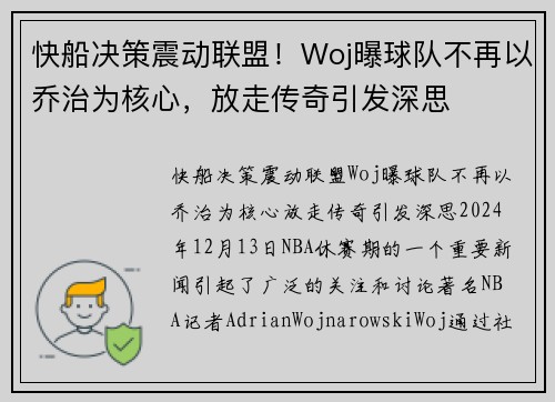 快船决策震动联盟！Woj曝球队不再以乔治为核心，放走传奇引发深思