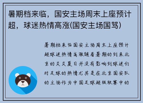 暑期档来临，国安主场周末上座预计超，球迷热情高涨(国安主场国骂)