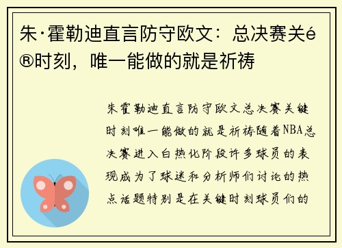 朱·霍勒迪直言防守欧文：总决赛关键时刻，唯一能做的就是祈祷