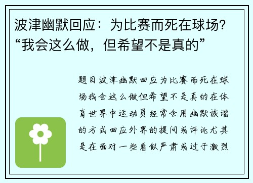 波津幽默回应：为比赛而死在球场？“我会这么做，但希望不是真的”