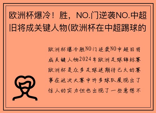 欧洲杯爆冷！胜，NO.门逆袭NO.中超旧将成关键人物(欧洲杯在中超踢球的球员)