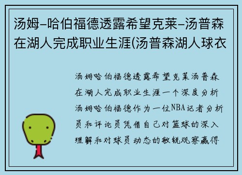 汤姆-哈伯福德透露希望克莱-汤普森在湖人完成职业生涯(汤普森湖人球衣)