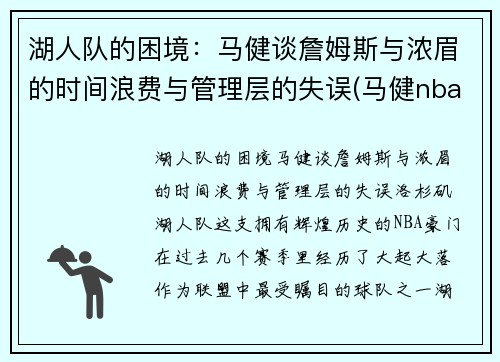 湖人队的困境：马健谈詹姆斯与浓眉的时间浪费与管理层的失误(马健nba选秀)