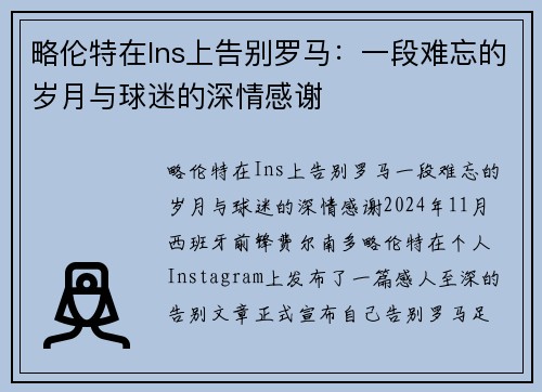 略伦特在Ins上告别罗马：一段难忘的岁月与球迷的深情感谢