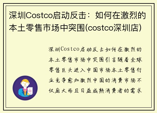 深圳Costco启动反击：如何在激烈的本土零售市场中突围(costco深圳店)