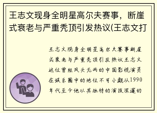 王志文现身全明星高尔夫赛事，断崖式衰老与严重秃顶引发热议(王志文打高尔夫球)