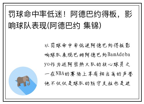 罚球命中率低迷！阿德巴约得板，影响球队表现(阿德巴约 集锦)